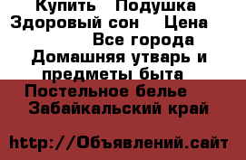 Купить : Подушка «Здоровый сон» › Цена ­ 20 310 - Все города Домашняя утварь и предметы быта » Постельное белье   . Забайкальский край